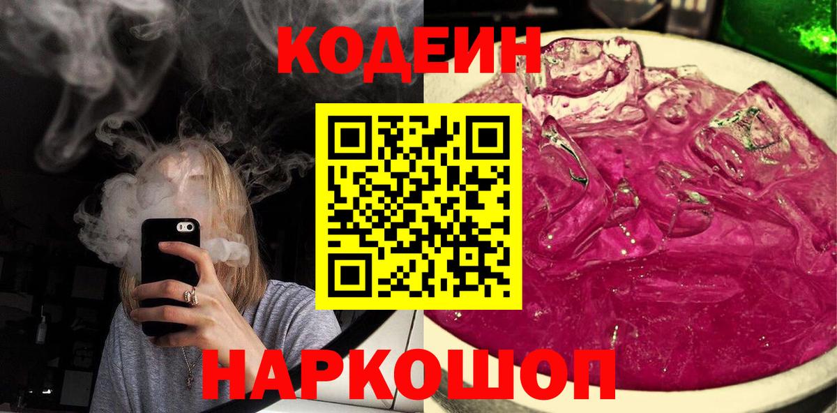 Кодеин напиток Lean (лин) Зеленодольск